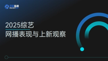 2025年综艺网播表现与上新观察报告-云合数据.pdf
