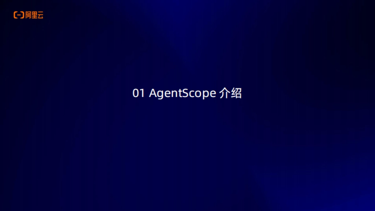 2025年AI原生应用开源开发者沙龙·广州站电子书-阿里云.pdf_第3页