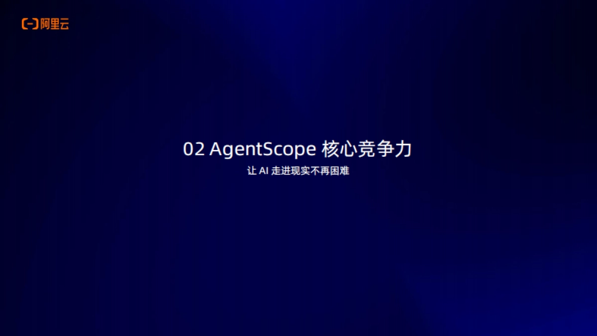 2025年AI原生应用开源开发者沙龙·广州站电子书-阿里云.pdf_第5页