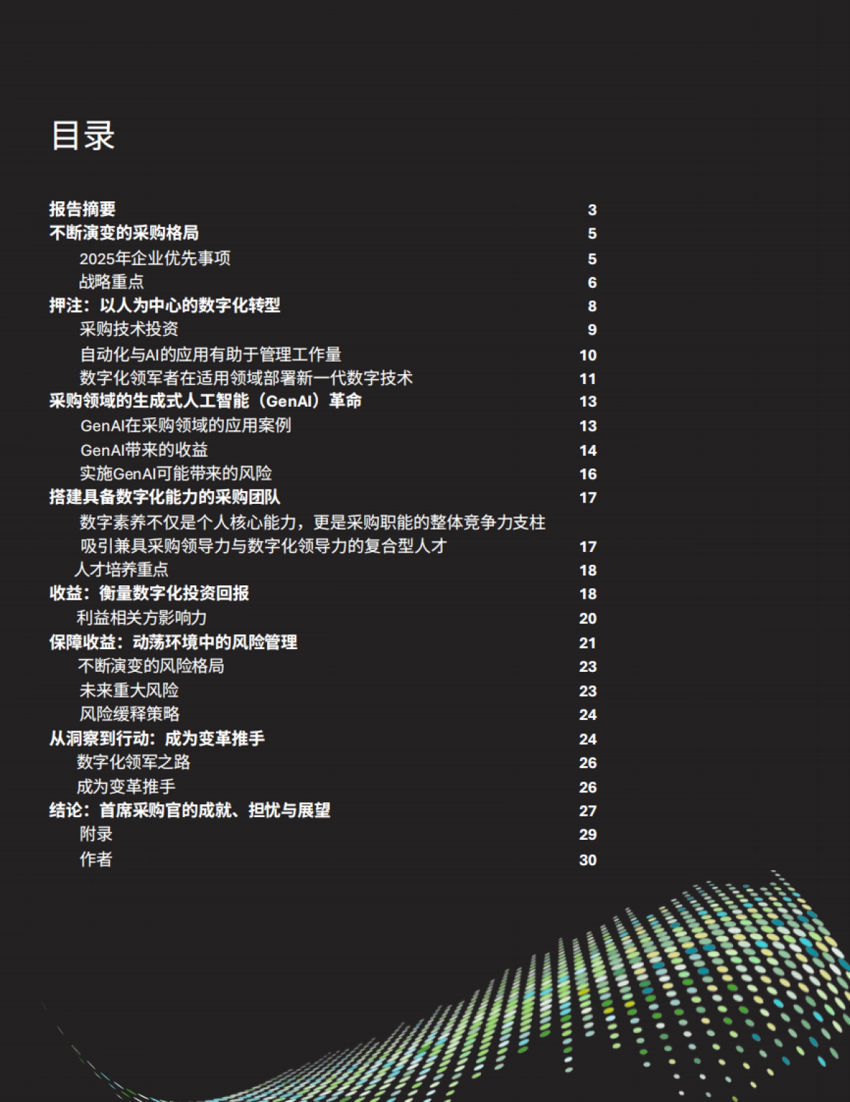 2025全球首席采购官调研——变革推手采购押注数字化-德勤.pdf_第2页