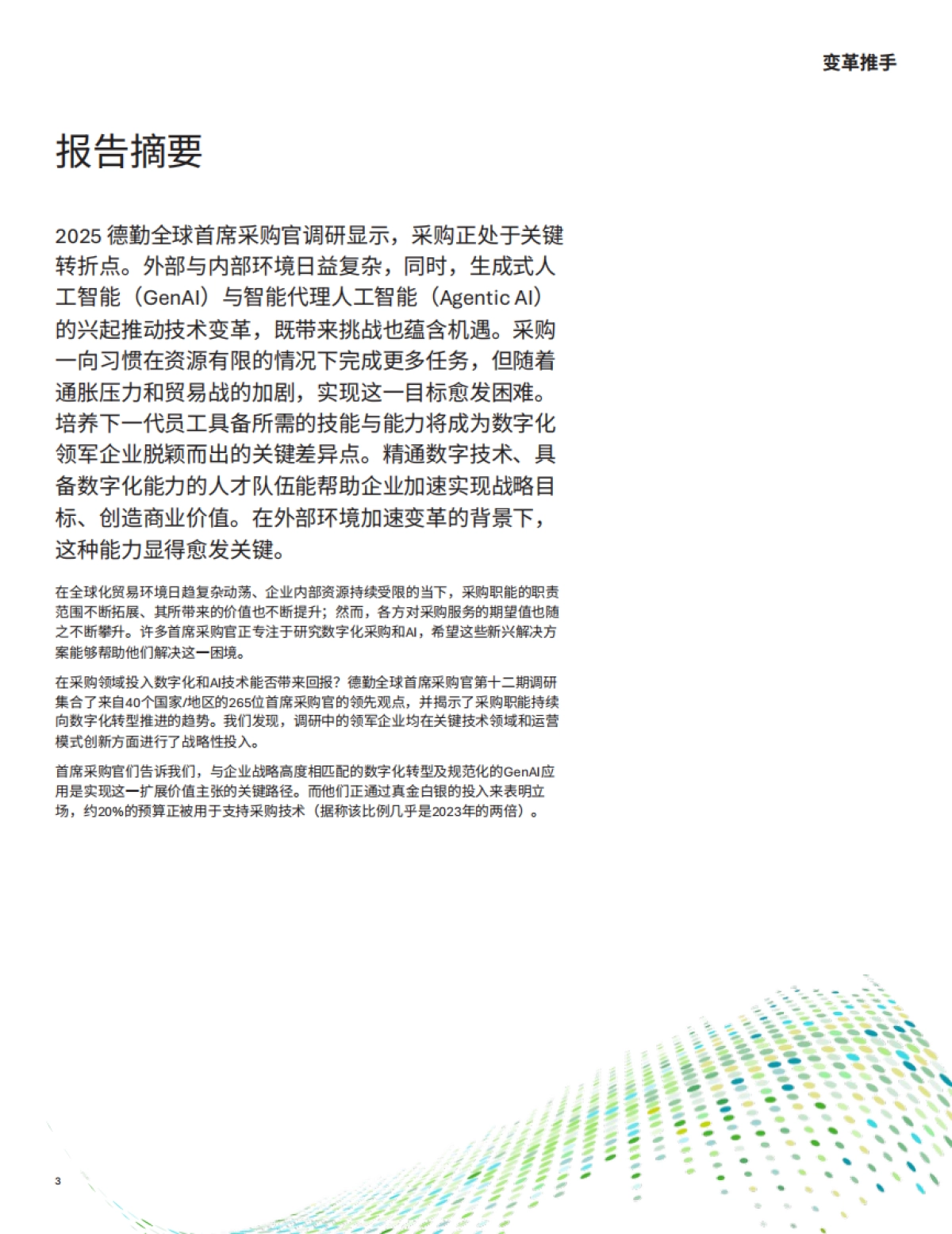2025全球首席采购官调研——变革推手采购押注数字化-德勤.pdf_第3页