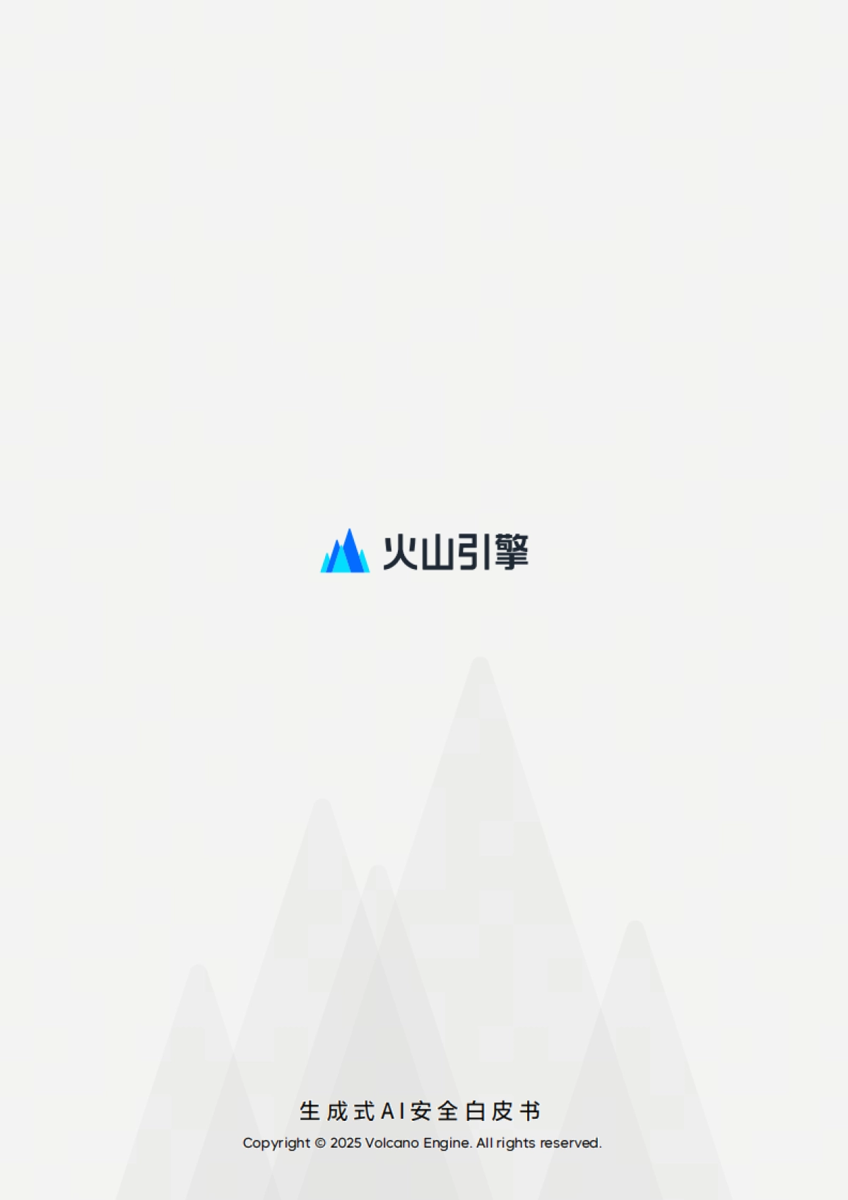 2025生成式 AI 安全白皮书-火山引擎.pdf_第2页