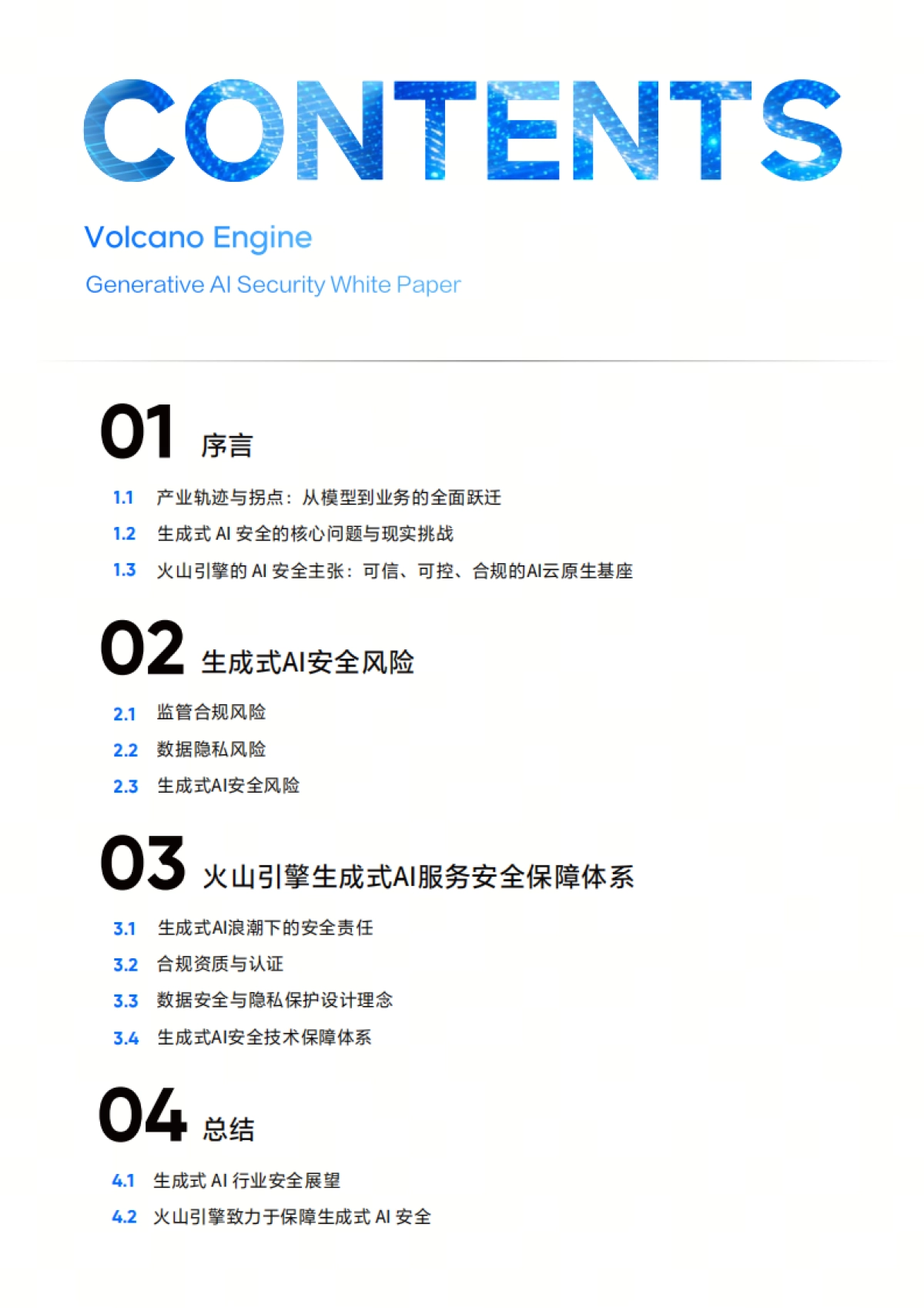 2025生成式 AI 安全白皮书-火山引擎.pdf_第3页