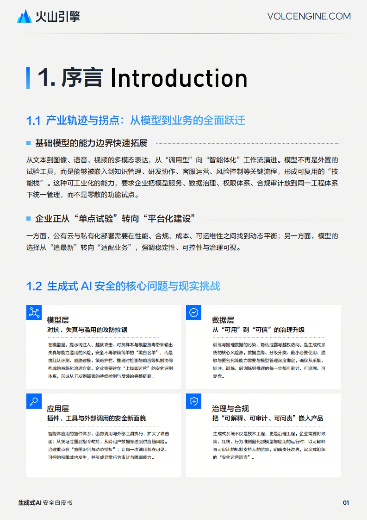 2025生成式 AI 安全白皮书-火山引擎.pdf_第4页