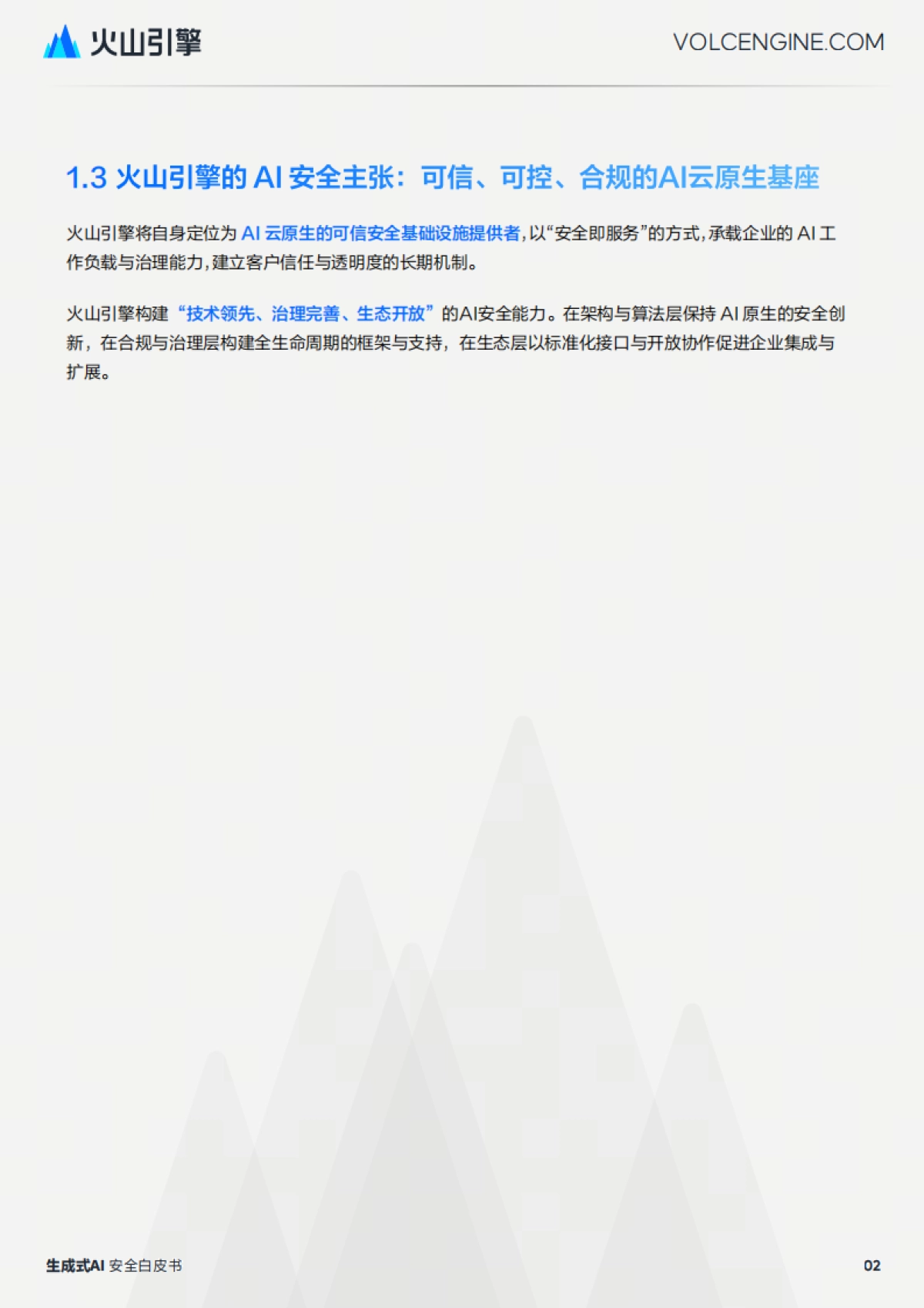 2025生成式 AI 安全白皮书-火山引擎.pdf_第5页