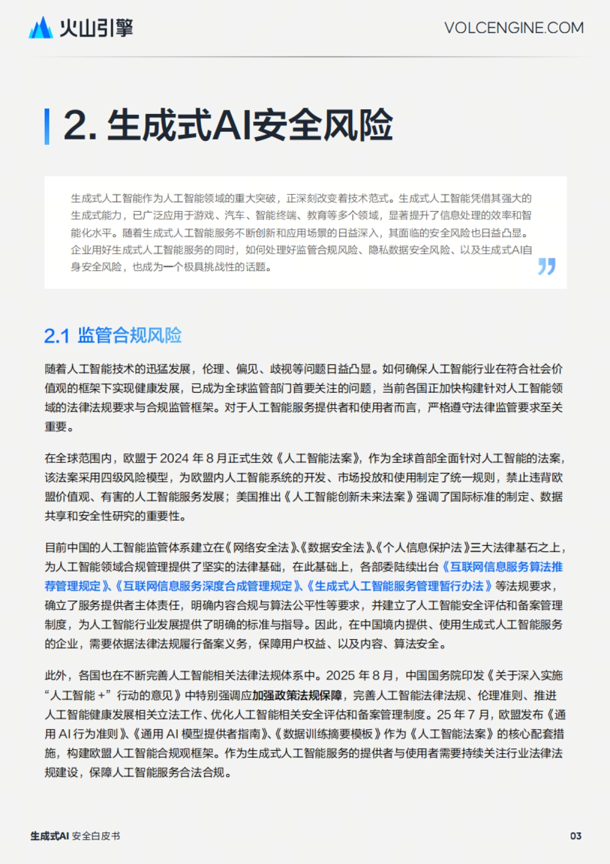 2025生成式 AI 安全白皮书-火山引擎.pdf_第6页