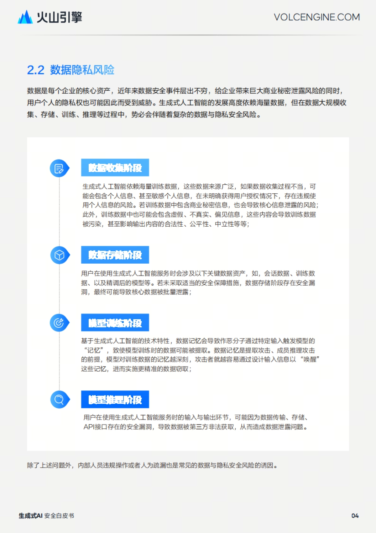 2025生成式 AI 安全白皮书-火山引擎.pdf_第7页