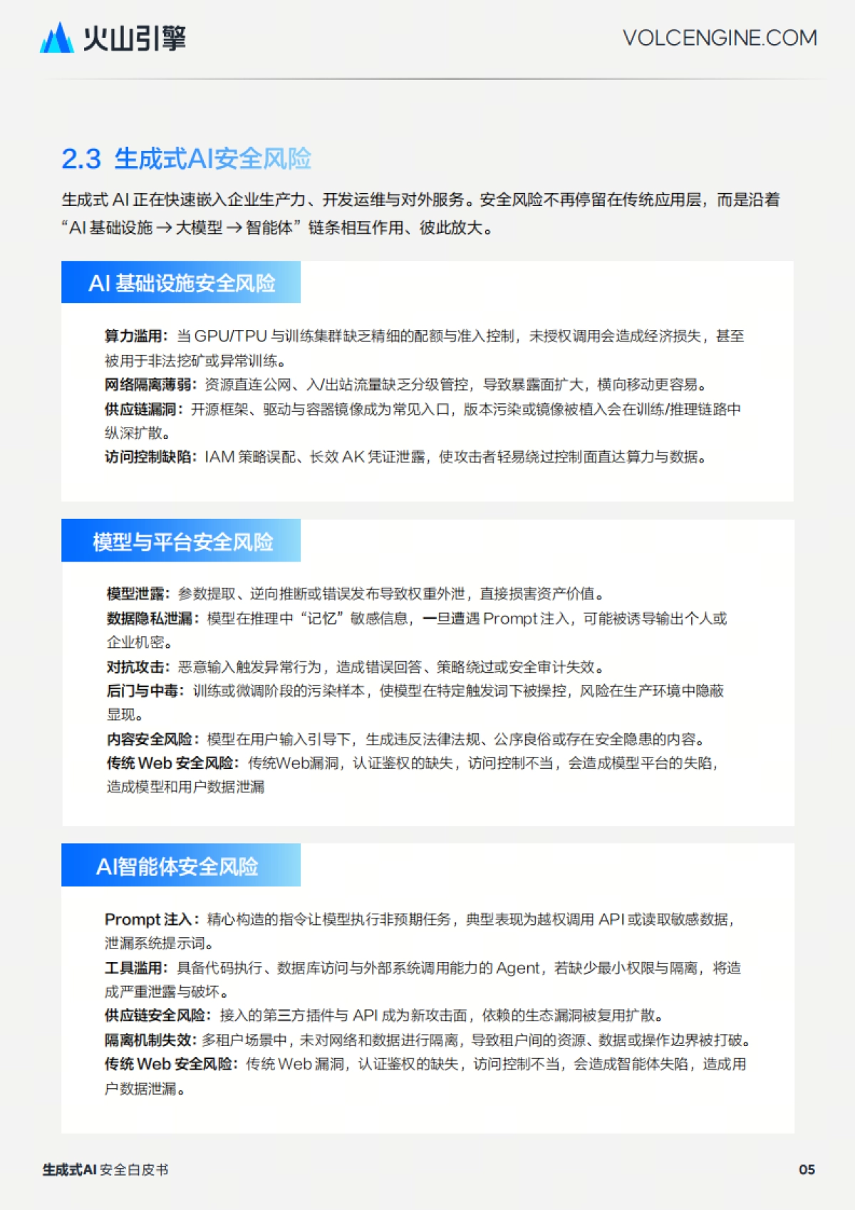 2025生成式 AI 安全白皮书-火山引擎.pdf_第8页