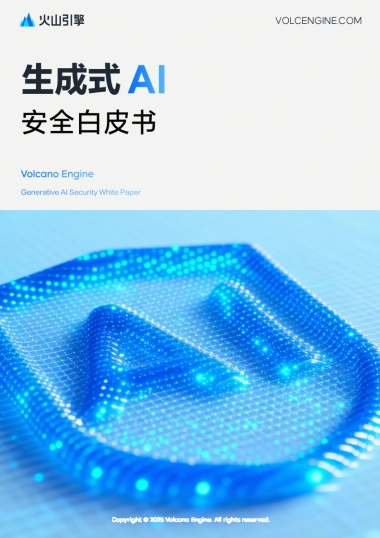 2025生成式 AI 安全白皮书-火山引擎.pdf