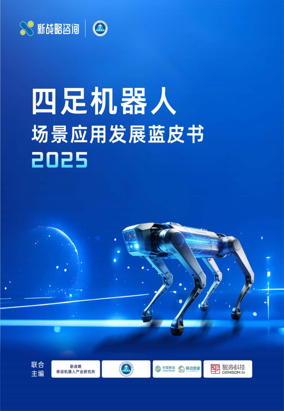 2025四足机器人场景应用发展蓝皮书（简版）-新战略咨询.pdf_第1页
