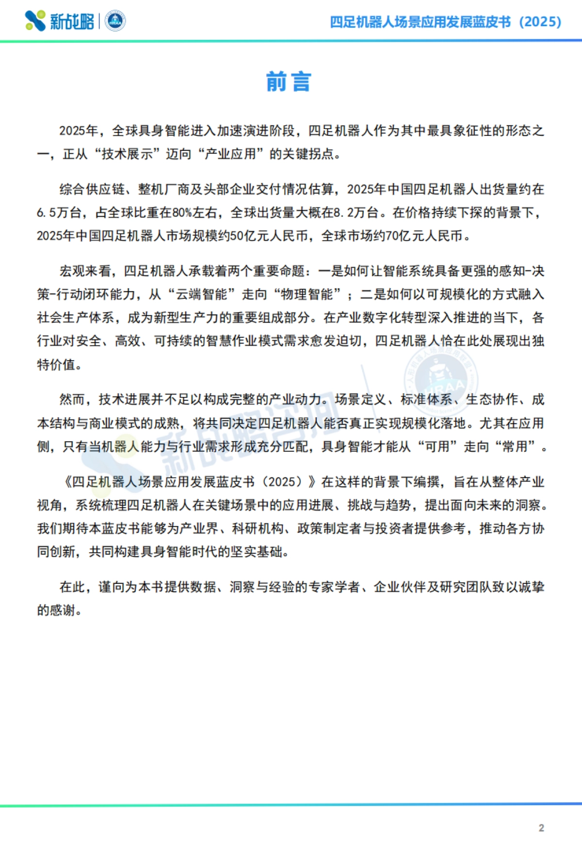 2025四足机器人场景应用发展蓝皮书（简版）-新战略咨询.pdf_第2页