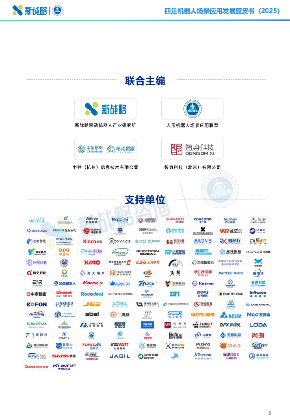 2025四足机器人场景应用发展蓝皮书（简版）-新战略咨询.pdf_第3页