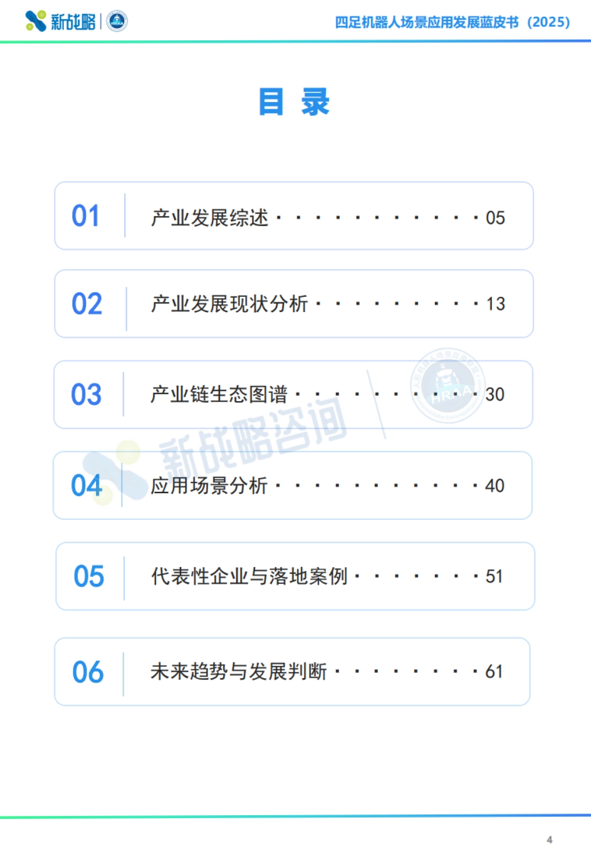 2025四足机器人场景应用发展蓝皮书（简版）-新战略咨询.pdf_第4页