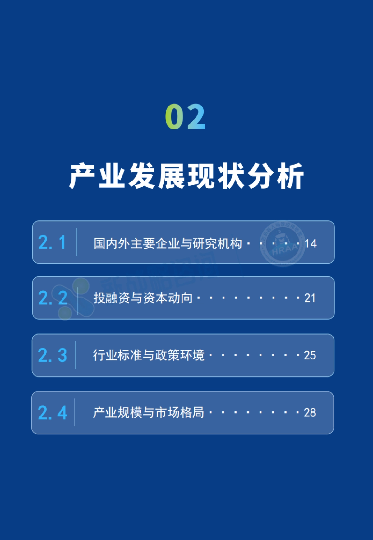 2025四足机器人场景应用发展蓝皮书（简版）-新战略咨询.pdf_第5页