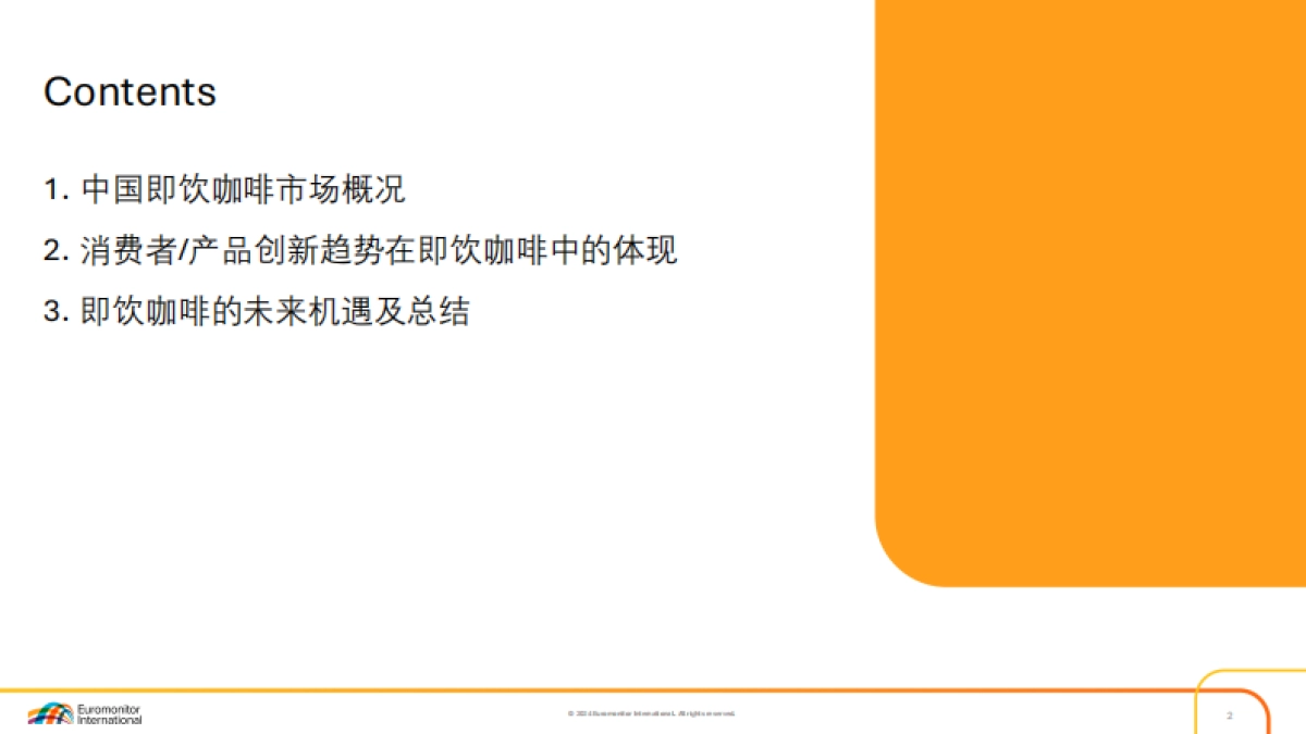 2025中国即饮咖啡市场趋势报告-欧睿咨询.pdf_第2页