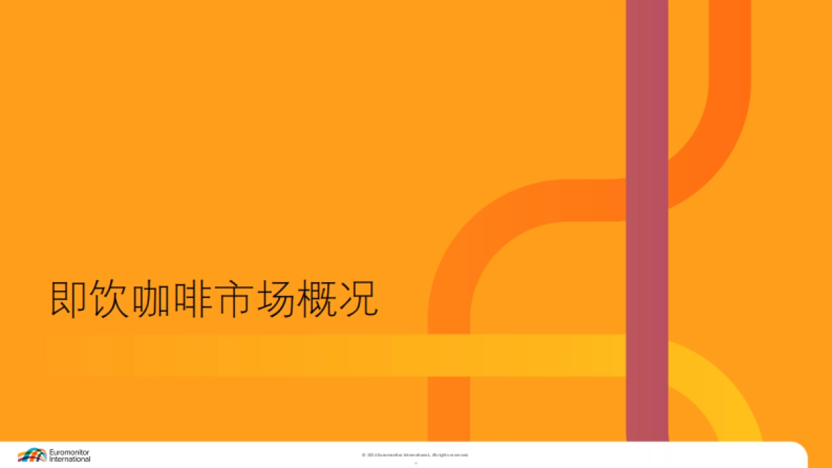 2025中国即饮咖啡市场趋势报告-欧睿咨询.pdf_第5页