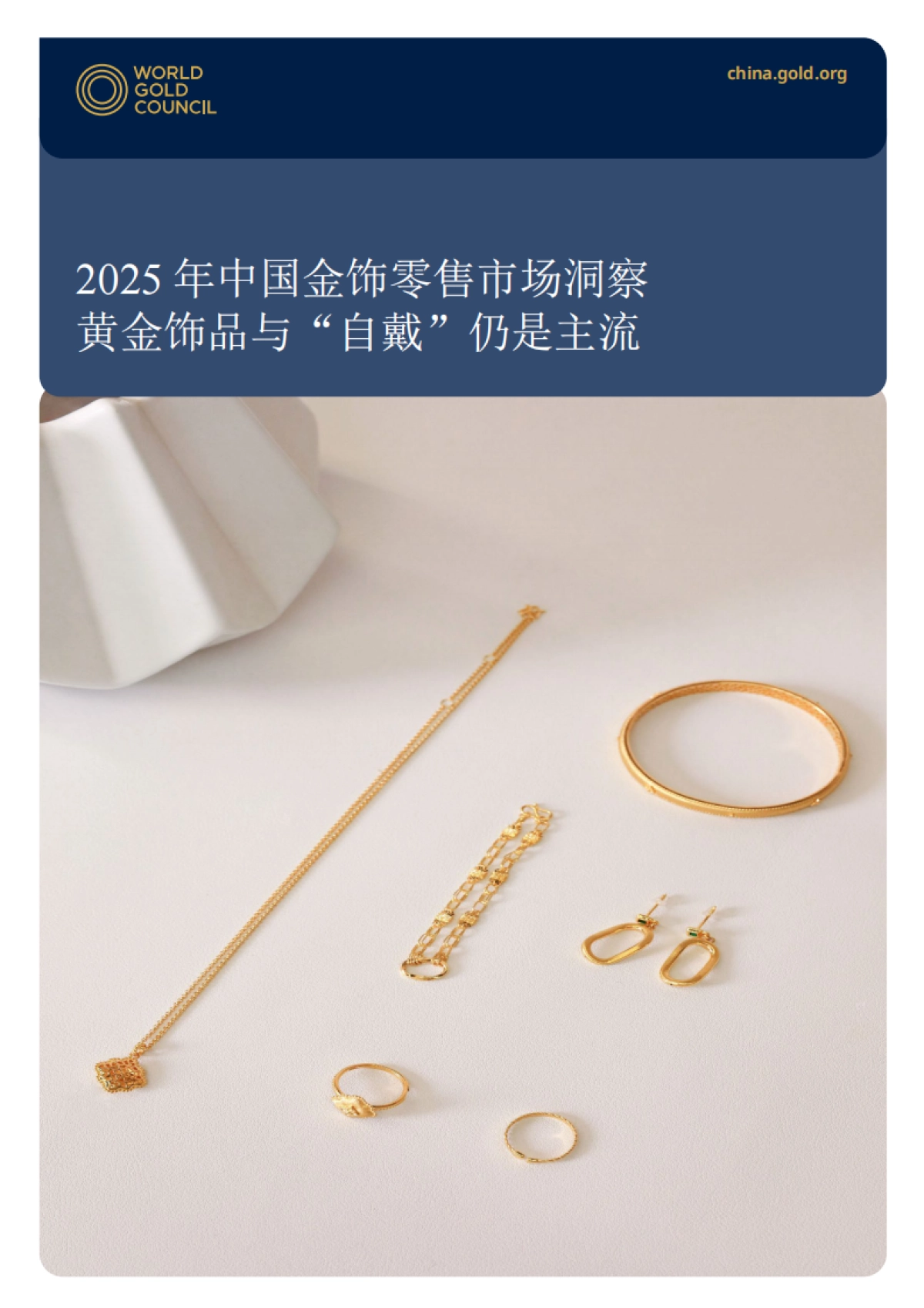 2025中国金饰零售市场洞察.pdf_第1页