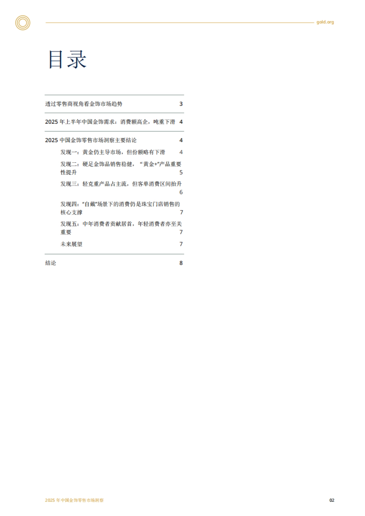 2025中国金饰零售市场洞察.pdf_第2页