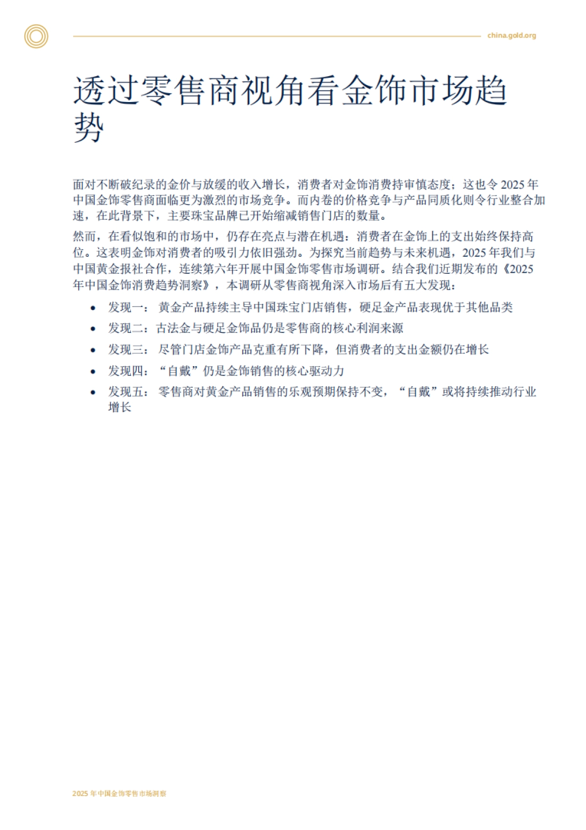 2025中国金饰零售市场洞察.pdf_第3页