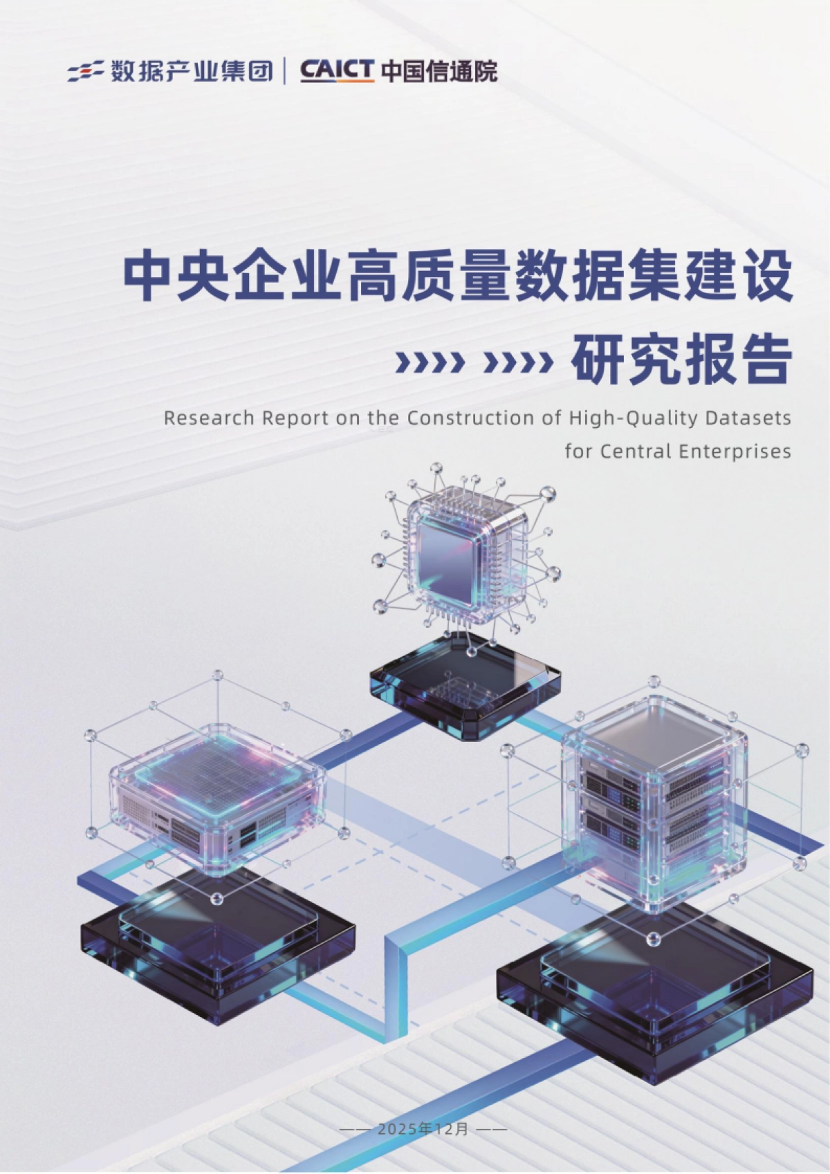 2025中央企业高质量数据集建设研究报告-中电数据产业集团.pdf_第1页