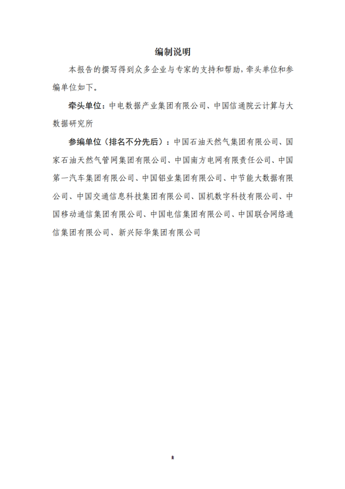 2025中央企业高质量数据集建设研究报告-中电数据产业集团.pdf_第3页