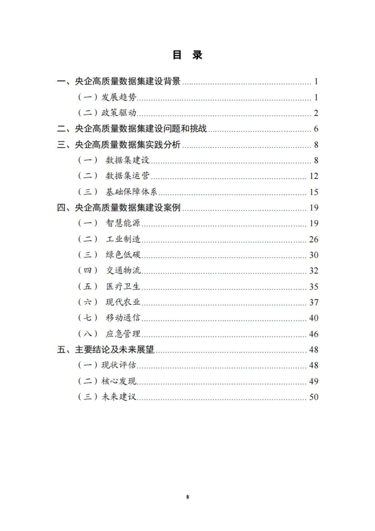 2025中央企业高质量数据集建设研究报告-中电数据产业集团.pdf_第4页