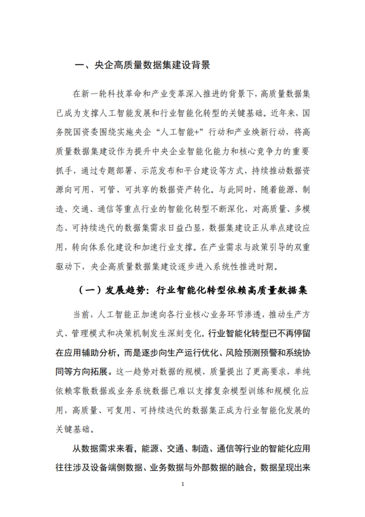 2025中央企业高质量数据集建设研究报告-中电数据产业集团.pdf_第5页
