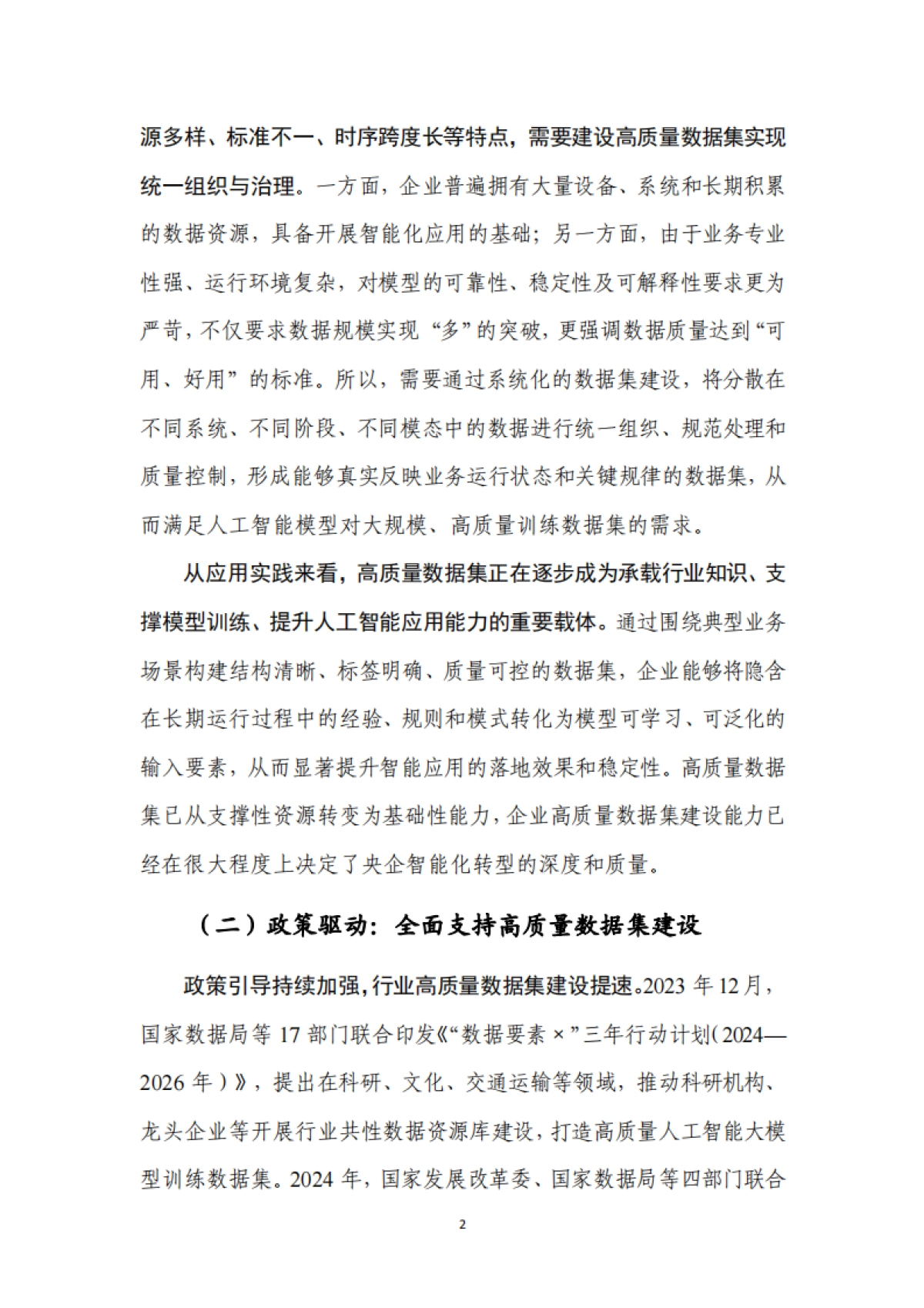 2025中央企业高质量数据集建设研究报告-中电数据产业集团.pdf_第6页