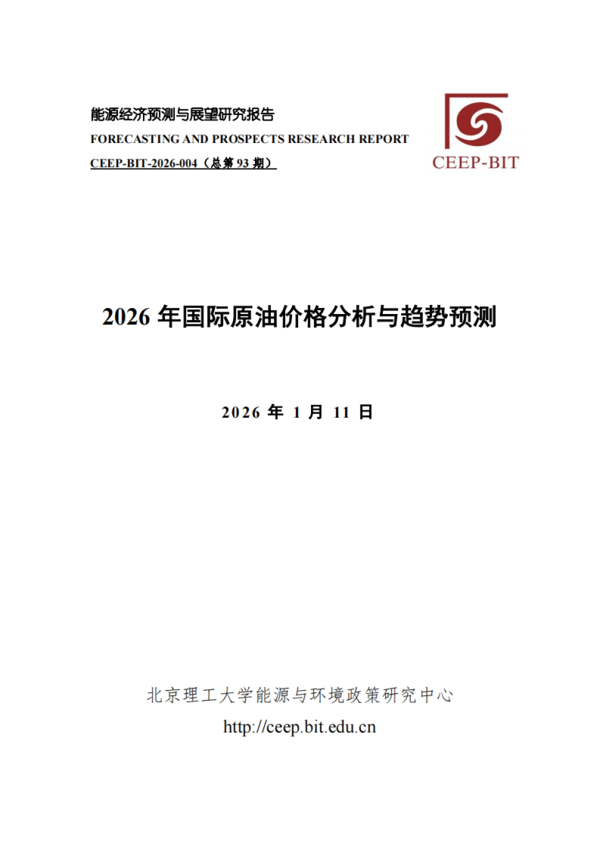 2026年国际原油价格分析与趋势预测-北京理工大学.pdf_第1页