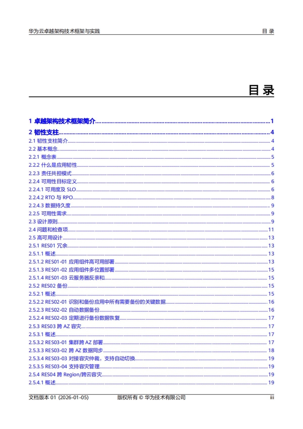 2026年华为云卓越架构技术框架与实践报告-华为.pdf_第4页