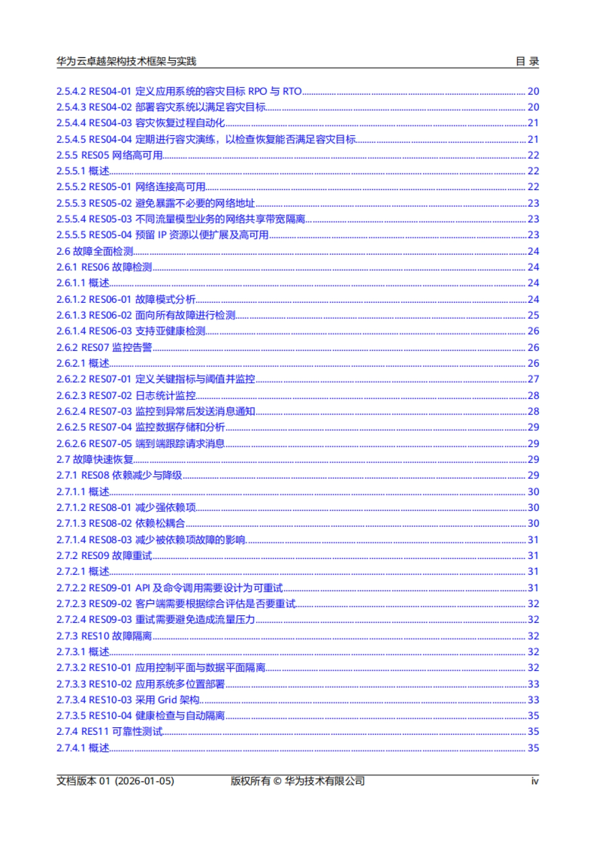 2026年华为云卓越架构技术框架与实践报告-华为.pdf_第5页