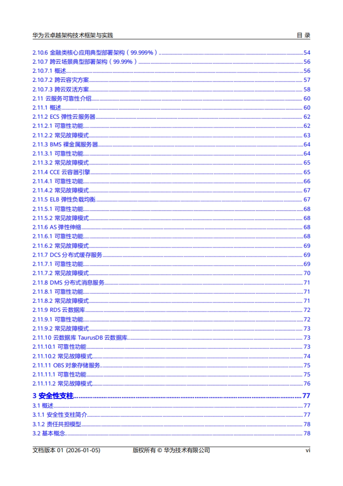 2026年华为云卓越架构技术框架与实践报告-华为.pdf_第7页
