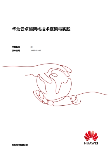 2026年华为云卓越架构技术框架与实践报告-华为.pdf