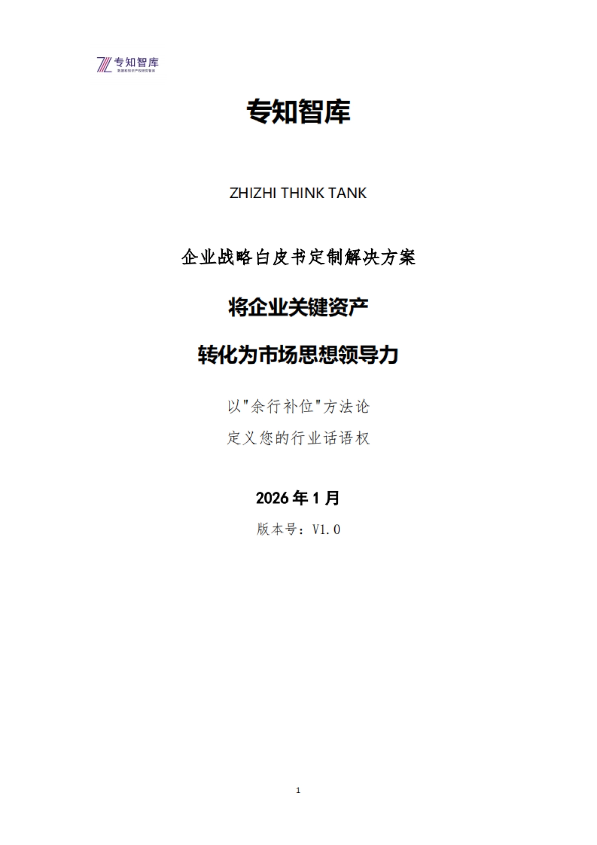 2026年企业白皮书定制解决方案：将关键资产转化为市场思想领导力-专知智库.pdf_第1页