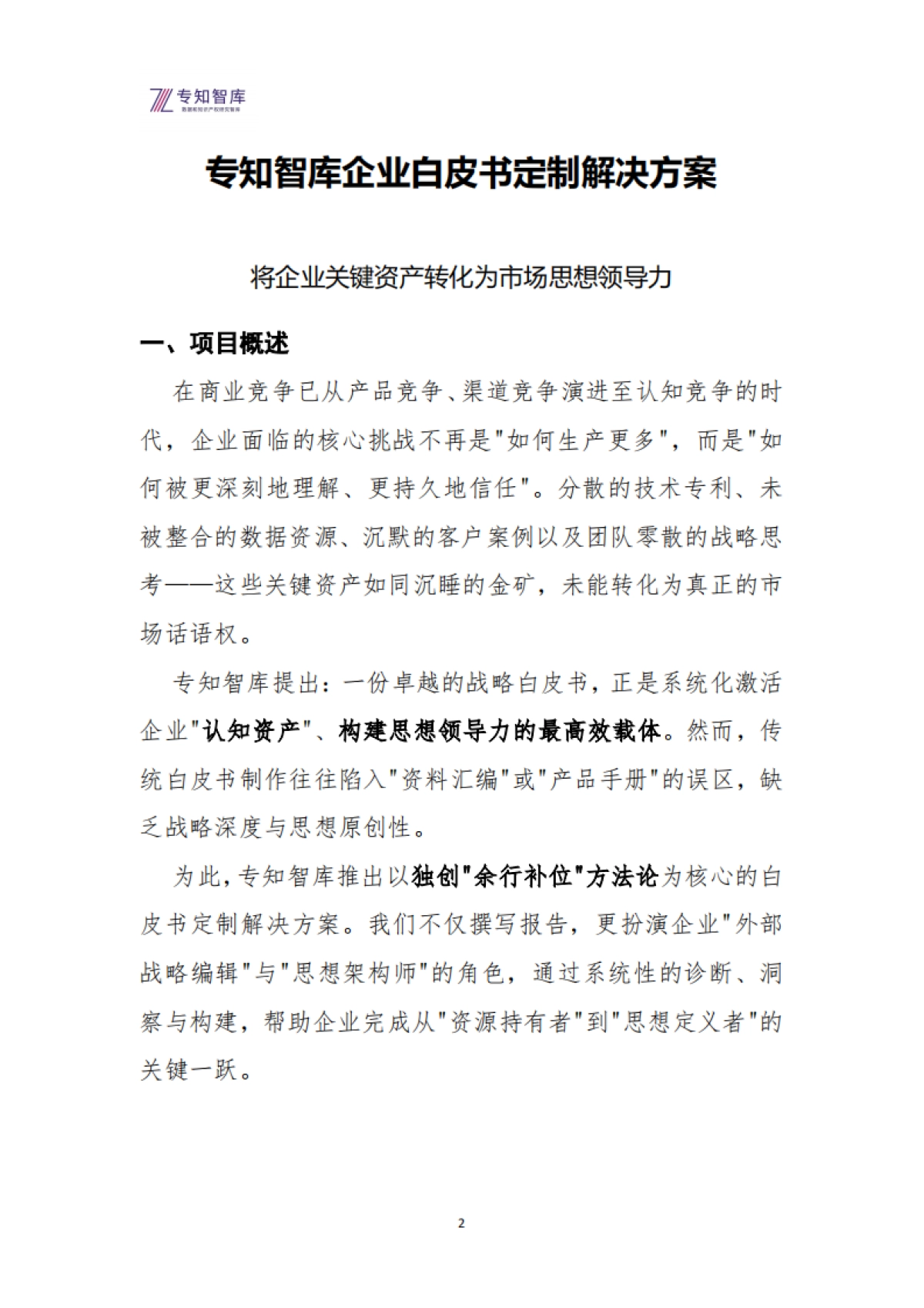 2026年企业白皮书定制解决方案：将关键资产转化为市场思想领导力-专知智库.pdf_第2页