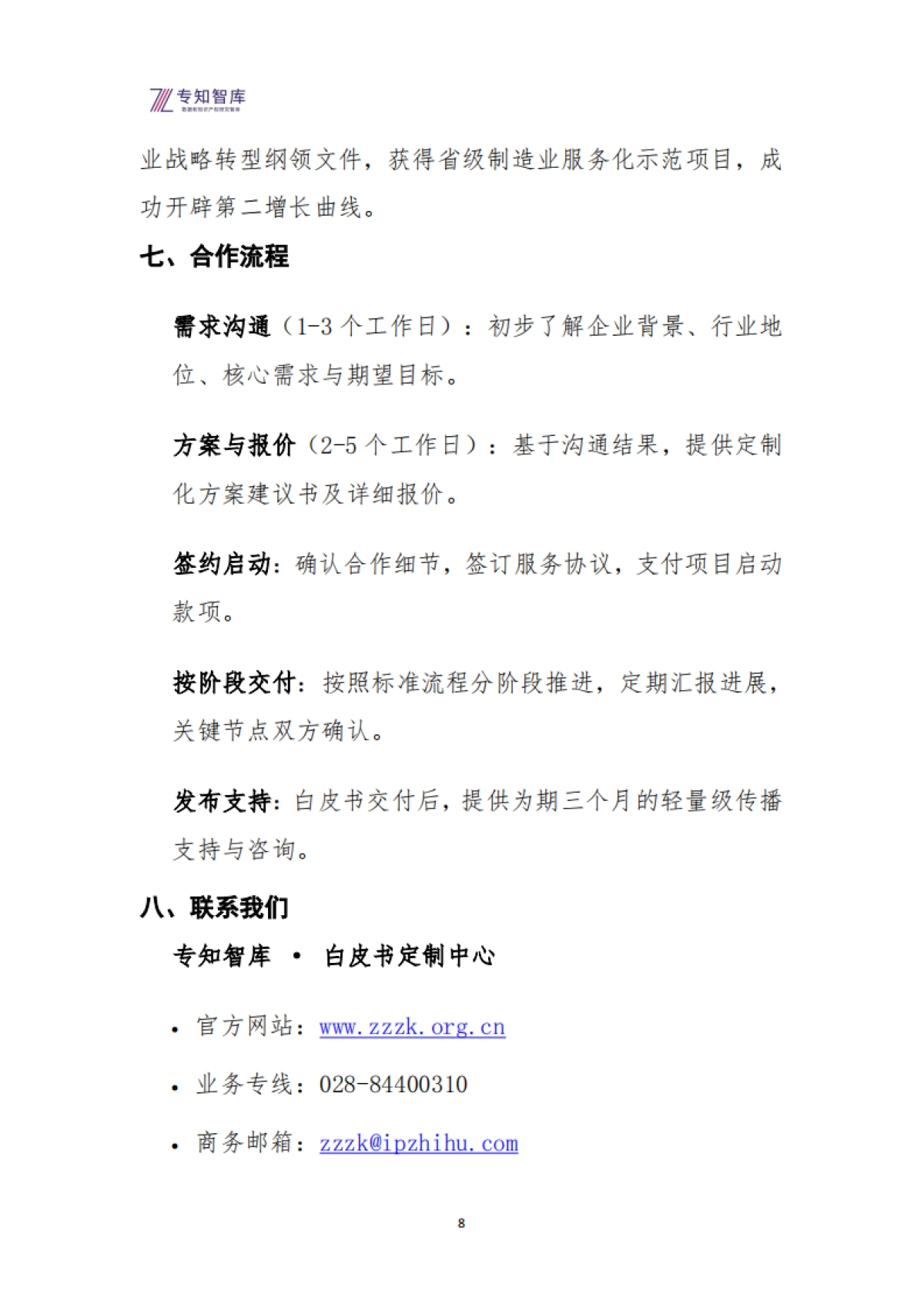 2026年企业白皮书定制解决方案：将关键资产转化为市场思想领导力-专知智库.pdf_第8页