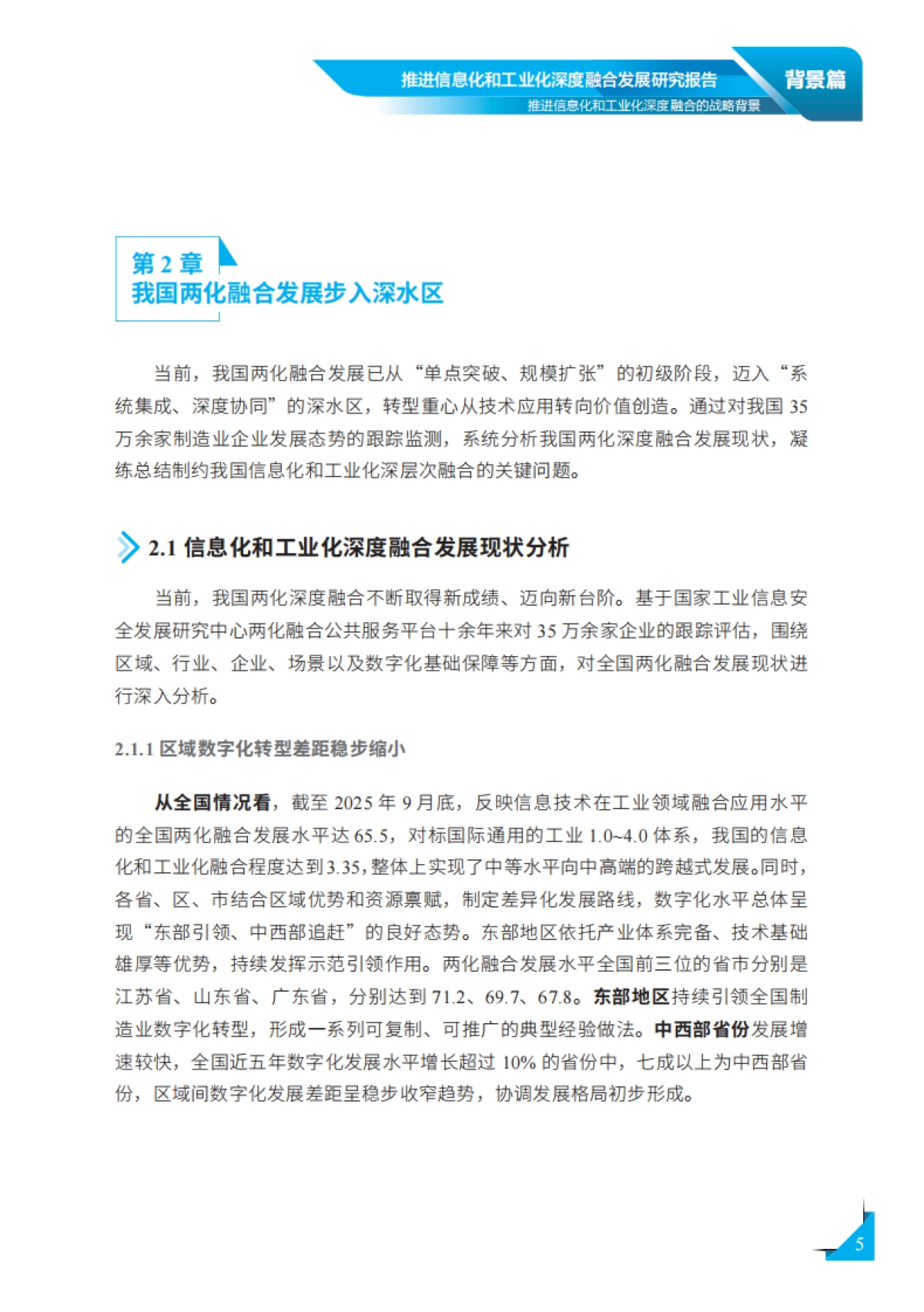 2026年推进信息化和工业化深度融合发展研究报告-国家工业信息安全发展研究中心.pdf_第10页