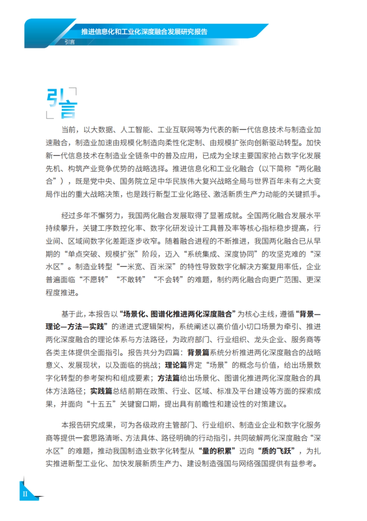 2026年推进信息化和工业化深度融合发展研究报告-国家工业信息安全发展研究中心.pdf_第3页