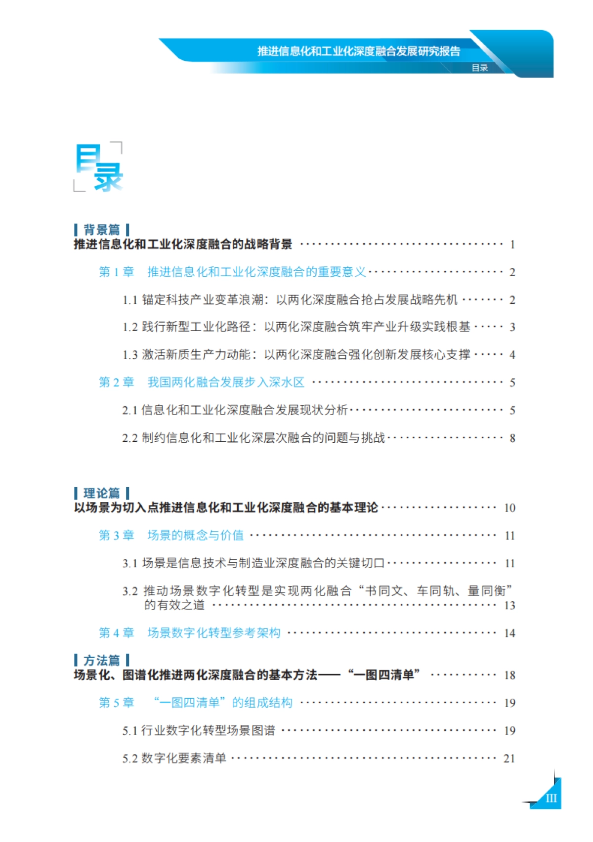 2026年推进信息化和工业化深度融合发展研究报告-国家工业信息安全发展研究中心.pdf_第4页