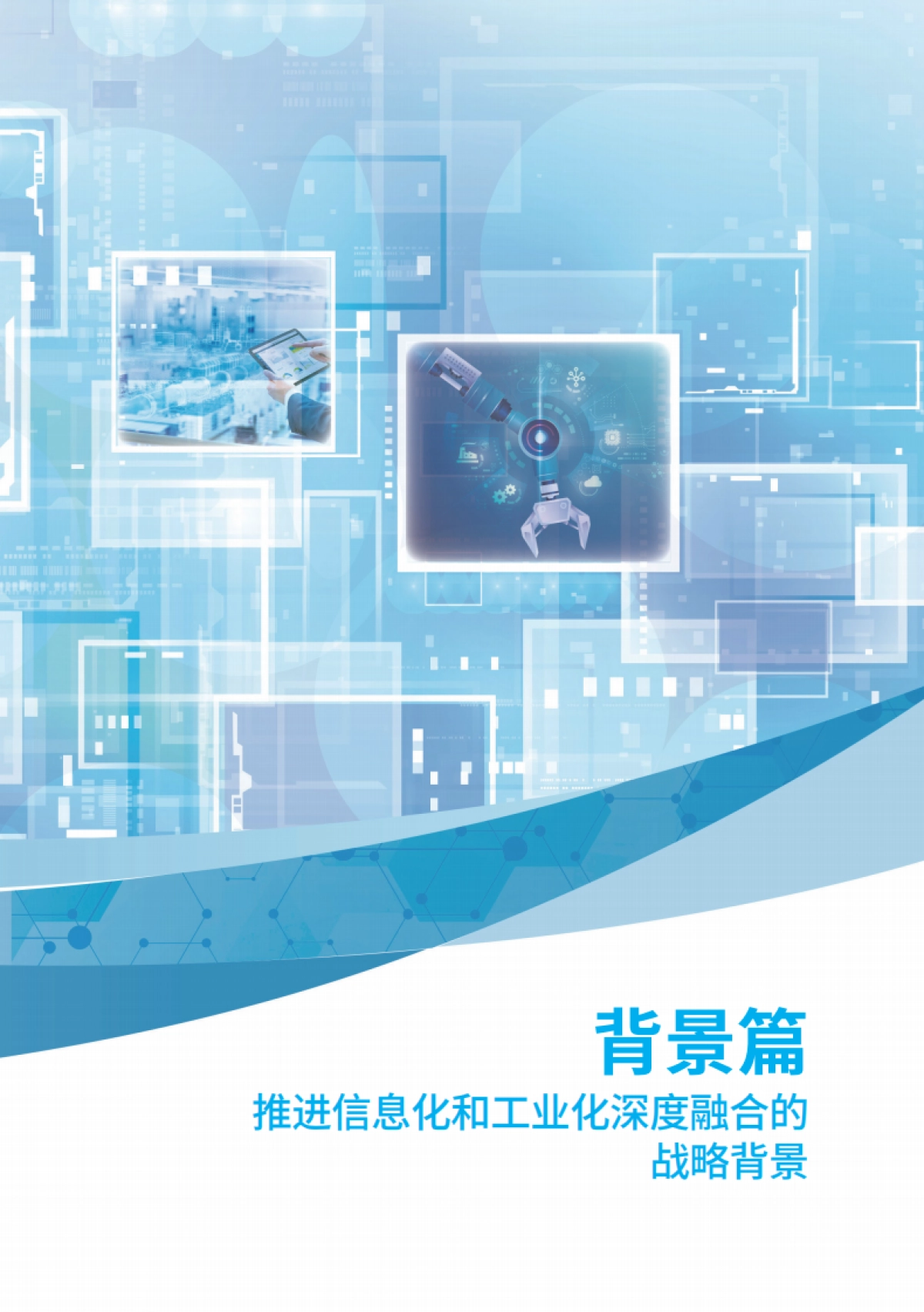 2026年推进信息化和工业化深度融合发展研究报告-国家工业信息安全发展研究中心.pdf_第6页