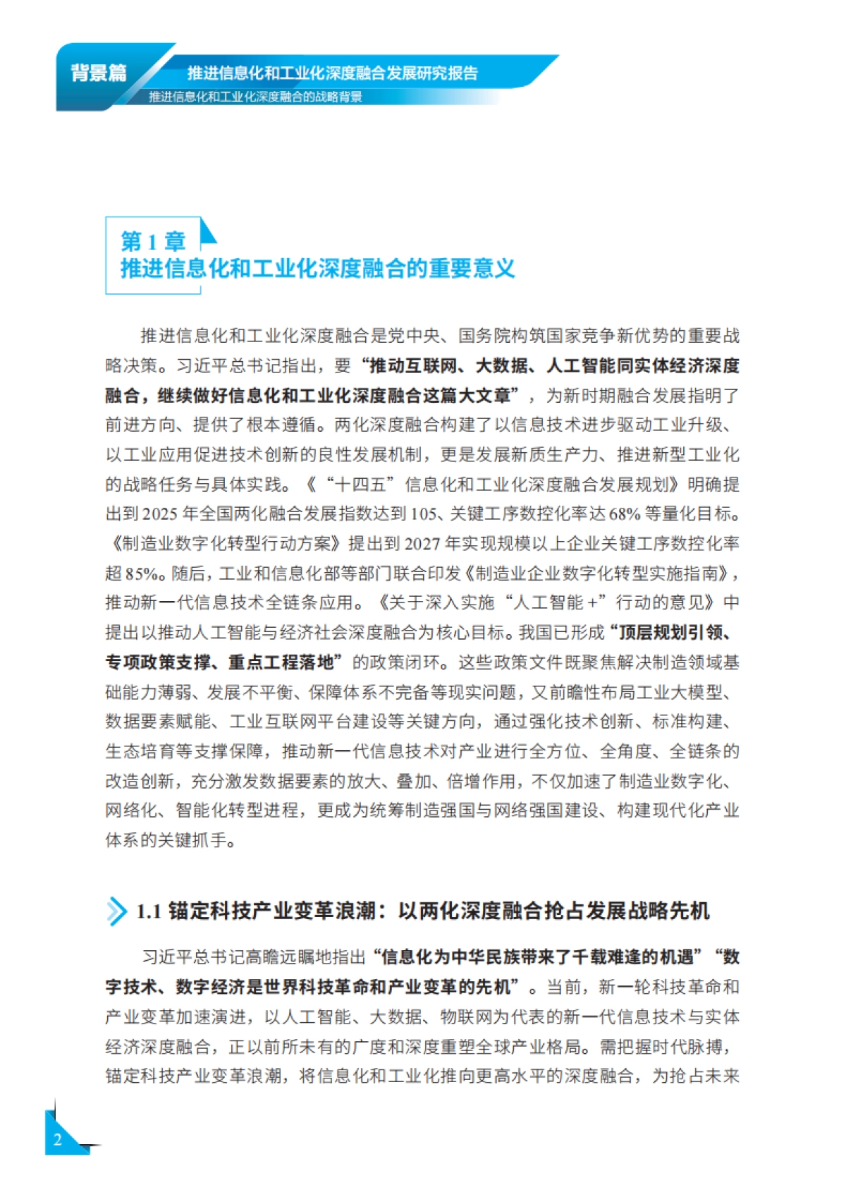 2026年推进信息化和工业化深度融合发展研究报告-国家工业信息安全发展研究中心.pdf_第7页