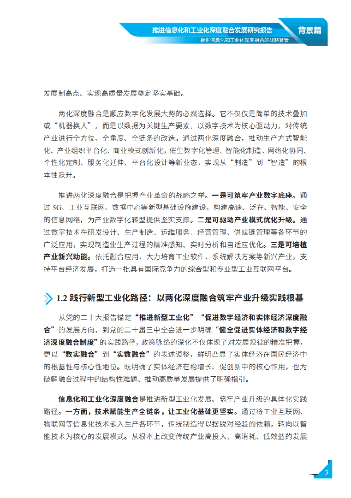 2026年推进信息化和工业化深度融合发展研究报告-国家工业信息安全发展研究中心.pdf_第8页