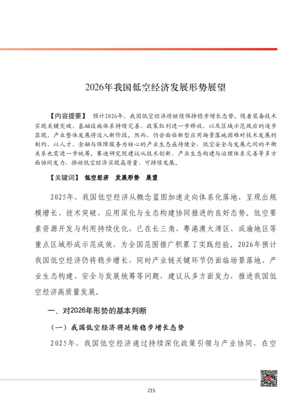 2026年我国低空经济发展形势展望-赛迪智库.pdf_第1页