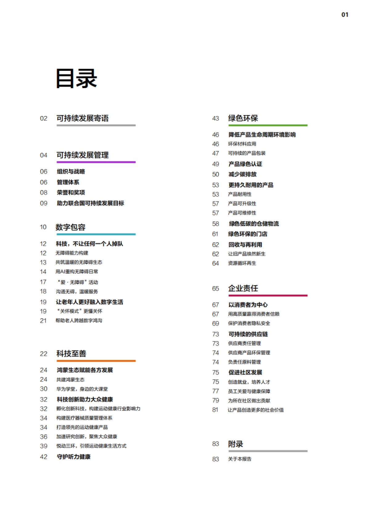 华为终端可持续发展报告（2024-2025年）-华为.pdf_第2页
