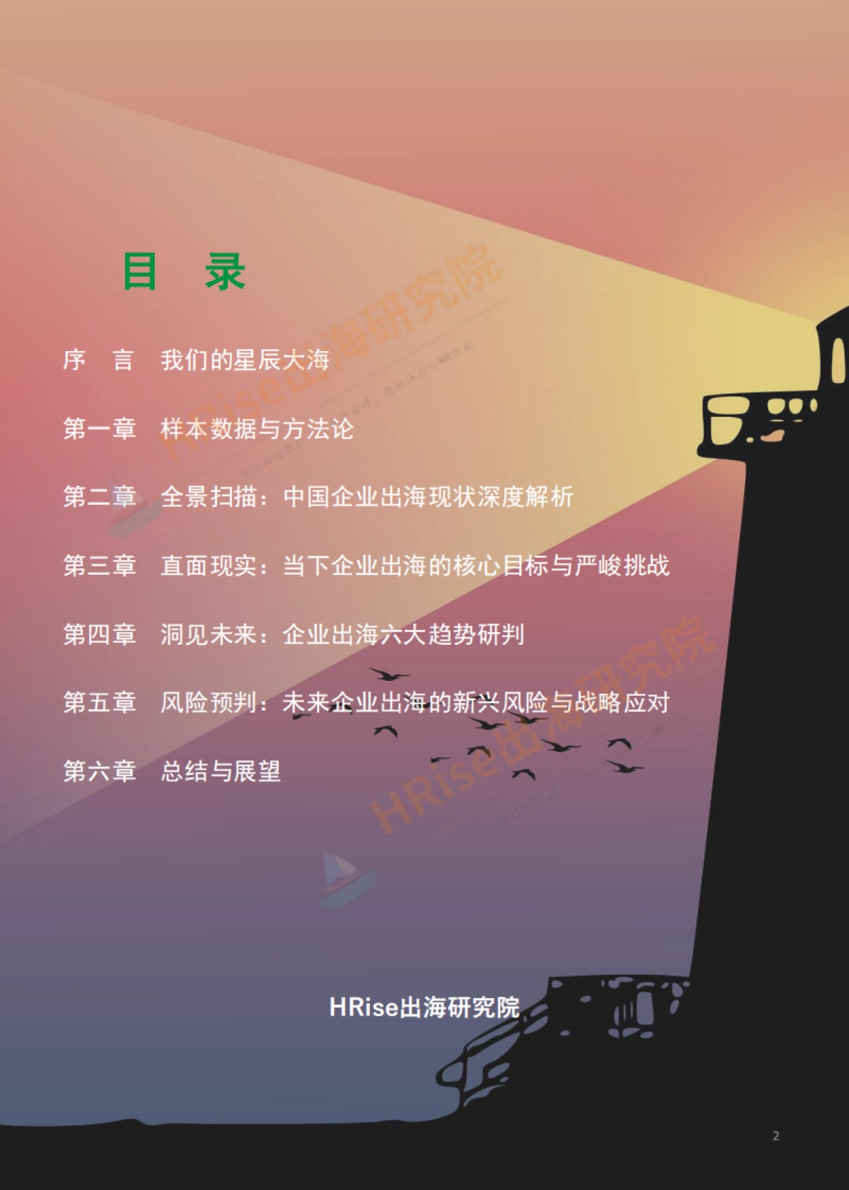 跨越山海智赢未来-2026年企业出海趋势研究报告-HRise出海研究院.pdf_第2页