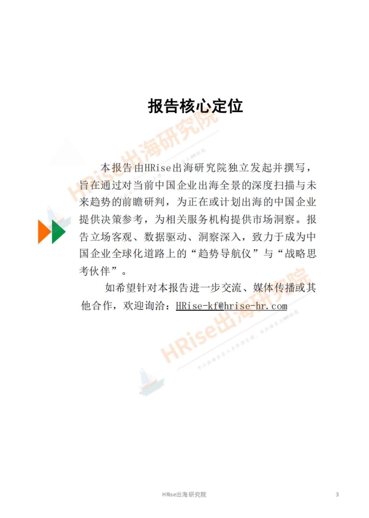 跨越山海智赢未来-2026年企业出海趋势研究报告-HRise出海研究院.pdf_第3页