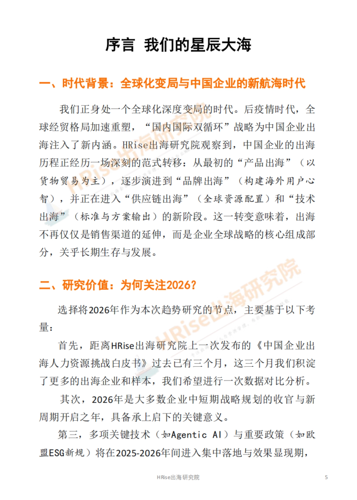 跨越山海智赢未来-2026年企业出海趋势研究报告-HRise出海研究院.pdf_第5页