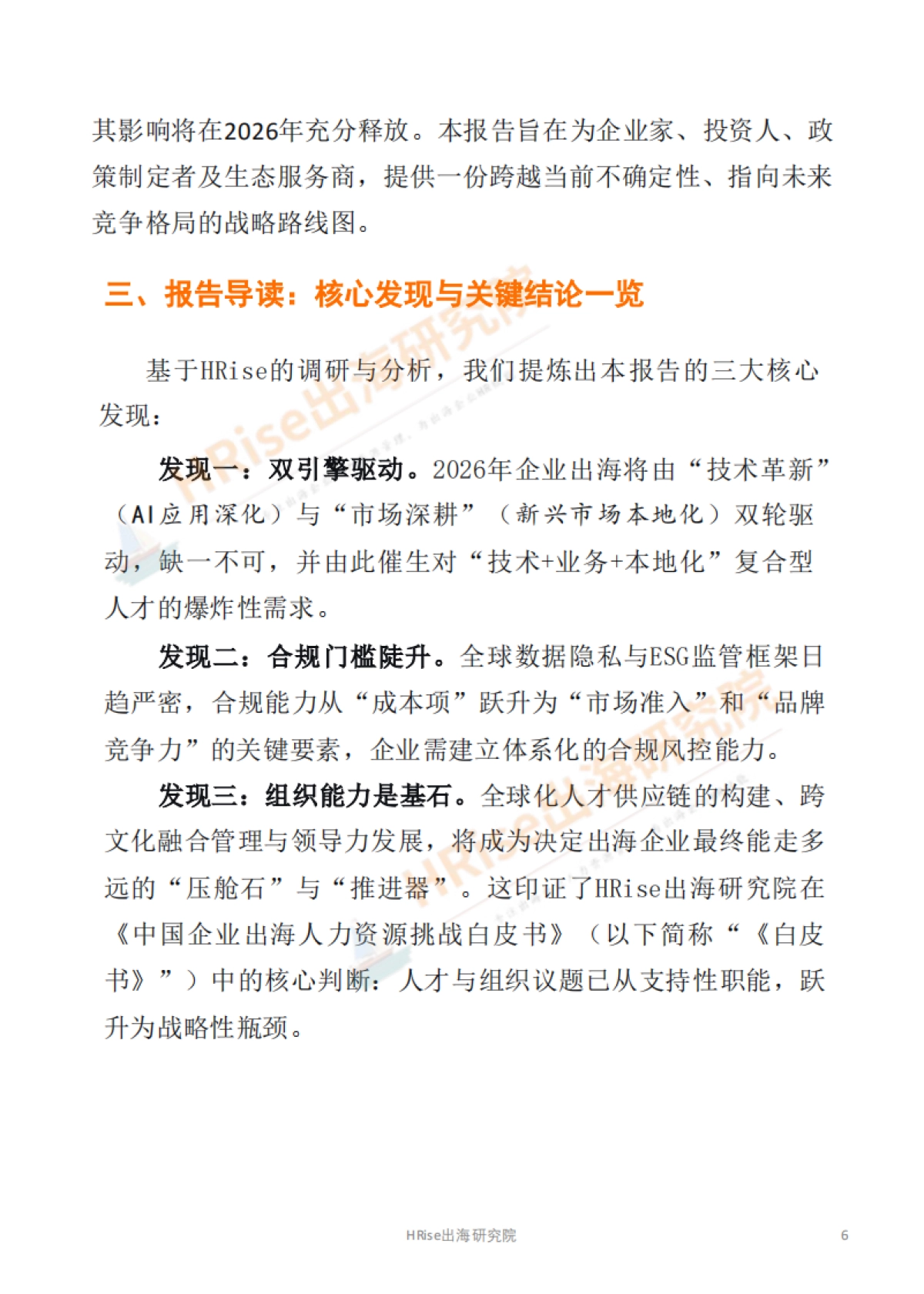 跨越山海智赢未来-2026年企业出海趋势研究报告-HRise出海研究院.pdf_第6页
