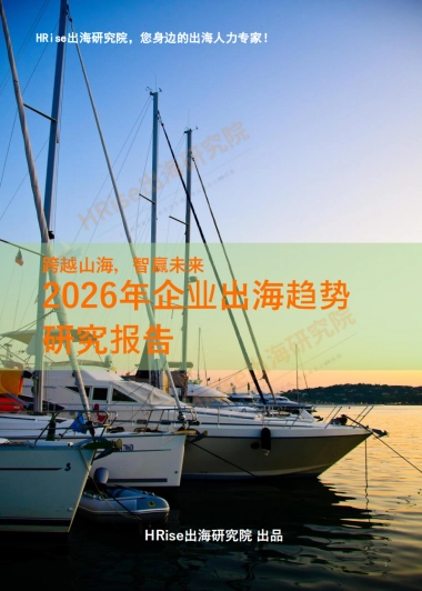 跨越山海智赢未来-2026年企业出海趋势研究报告-HRise出海研究院.pdf