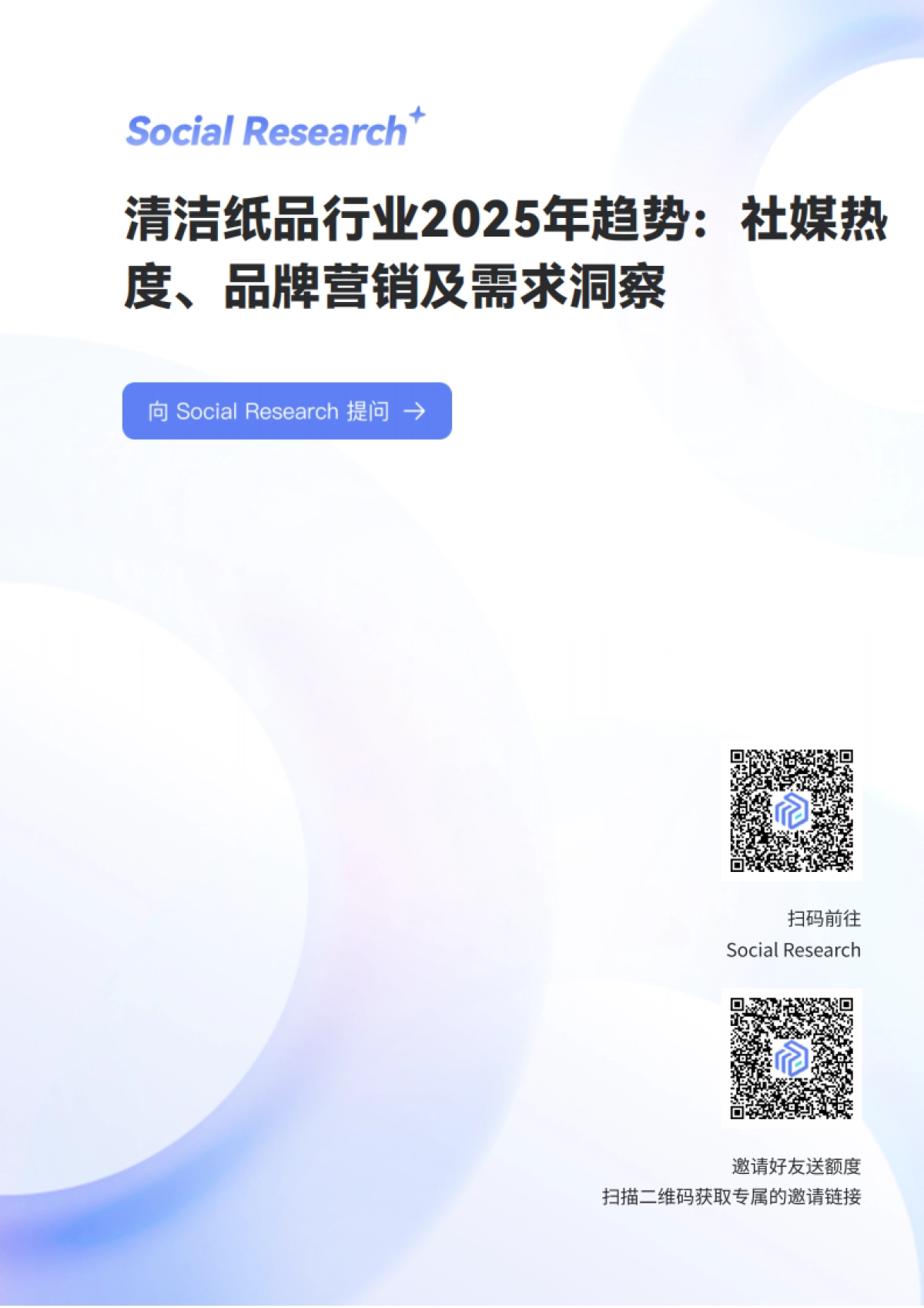 清洁纸品行业2025年趋势：社媒热度、品牌营销及需求洞察-数说故事.pdf_第1页